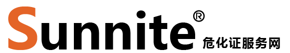 廣州各區(qū)危化證辦理_危險(xiǎn)化學(xué)品經(jīng)營許可證代辦