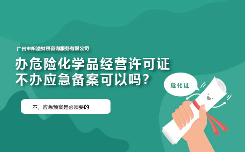 辦危險化學品經營許可證不辦應急備案可以嗎？