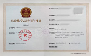  客戶案例13-無儲(chǔ)存危化證