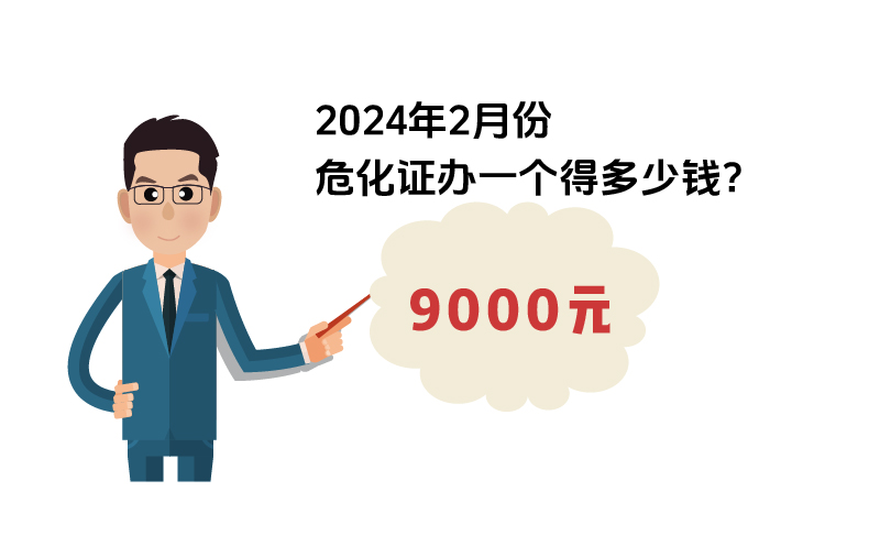 2024年2月份?；C辦一個得多少錢？ 需要9000元