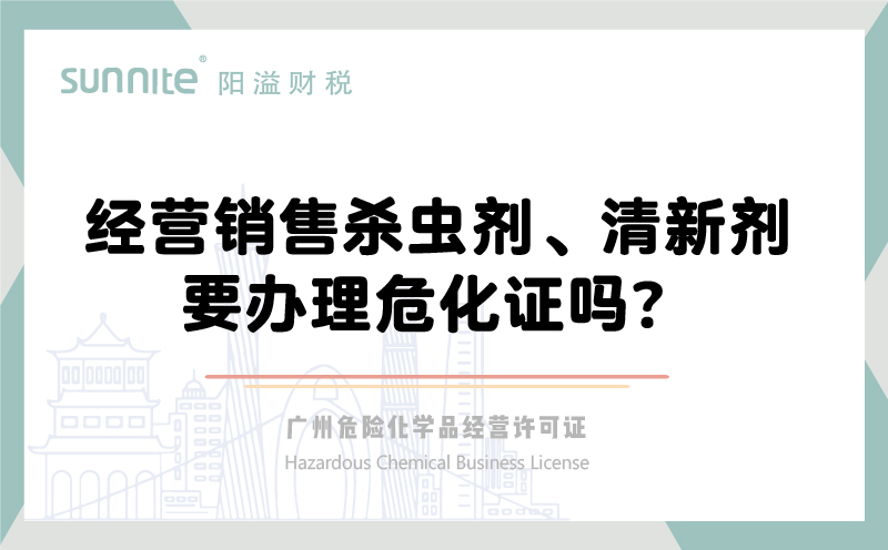 經營銷售殺蟲劑清新劑要辦理?；C嗎？