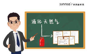 經營液化天然氣需要天然氣經營許可證嗎？