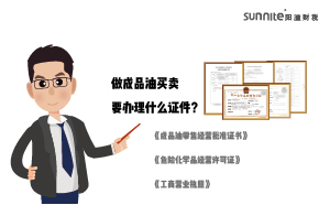 做成品油買賣要辦理什么證件？