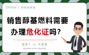 經營醇基燃料需要辦理?；C嗎？