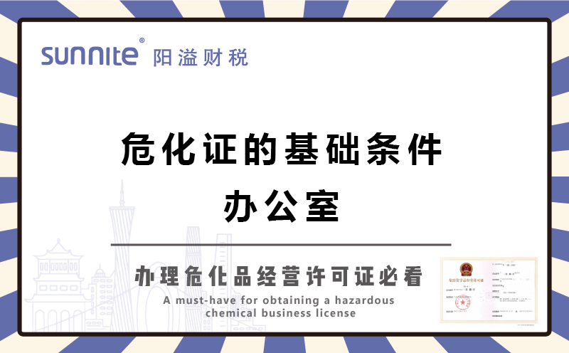 廣州辦?；C的基礎(chǔ)條件-辦公室
