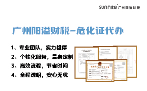 專業(yè)危險化學品經(jīng)營許可證代辦，陽溢財稅為您保駕護航