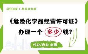 廣州危險化學品經(jīng)營許可證辦理多少錢？費用科普