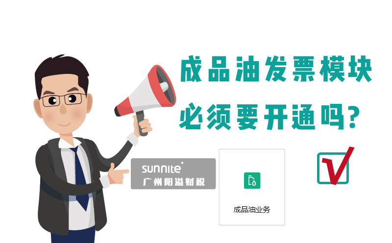 ?；C的成品油發票模塊必須要開通嗎1