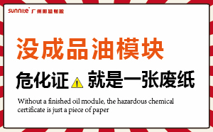 沒有成品油模塊，?；C就是一張廢紙