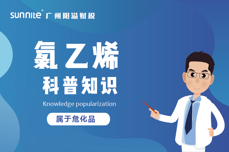 經營氯乙烯需要辦理?；C嗎？