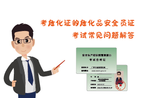 考危化證?；钒踩珕T證考試常見問題解答