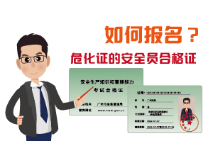 辦理?；C的安全員合格證如何報(bào)名?