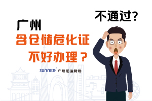 為什么說廣州含倉儲?；C不好辦理？