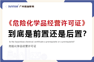 權(quán)威解讀｜?；C是前置審批還是后置審批？