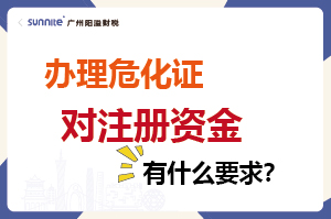 辦理危化證對注冊資金有什么要求？