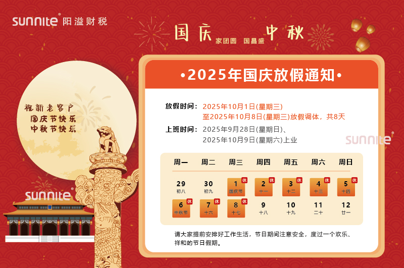 2025年國慶中秋雙節放假安排的通知