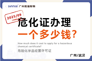 2025年9月份的危化證辦理一個多少錢？